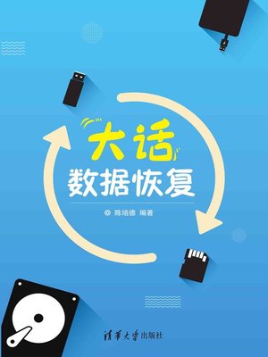 cover image of 大话数据恢复
